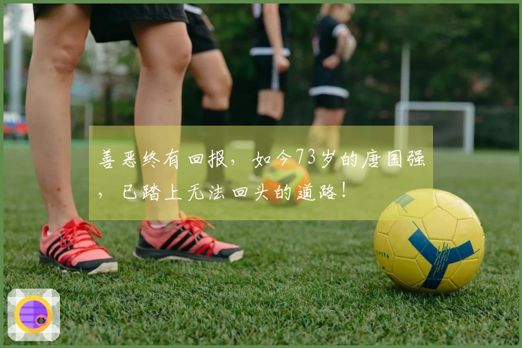 善恶终有回报，如今73岁的唐国强，已踏上无法回头的道路！