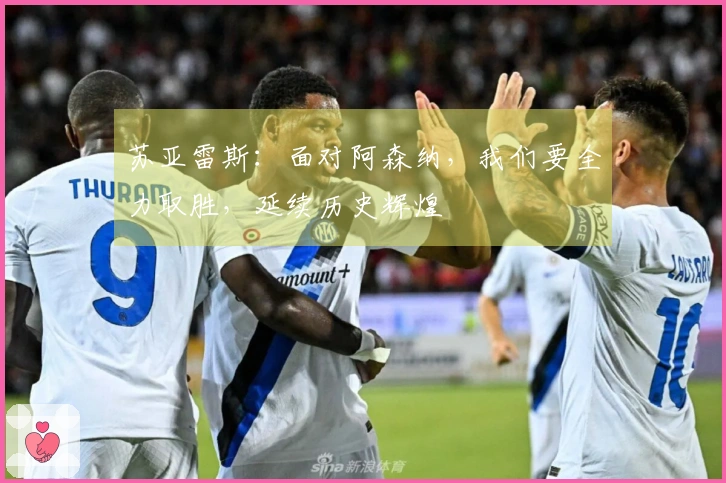 苏亚雷斯：面对阿森纳，我们要全力取胜，延续历史辉煌