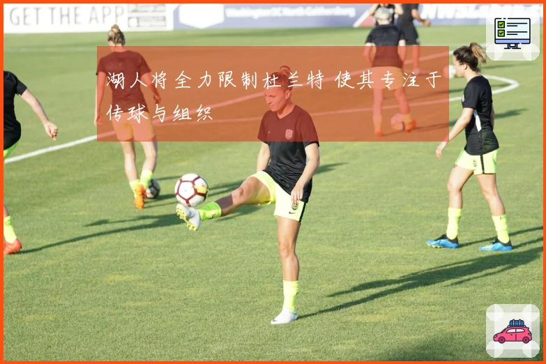 湖人将全力限制杜兰特 使其专注于传球与组织