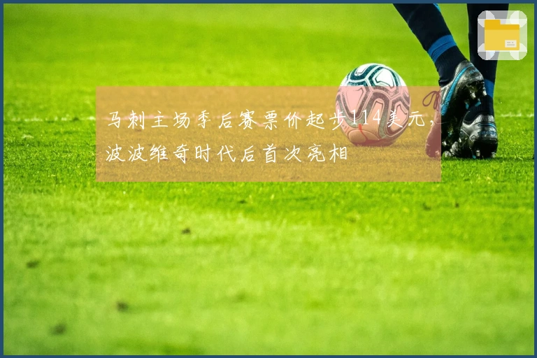 马刺主场季后赛票价起步114美元，波波维奇时代后首次亮相