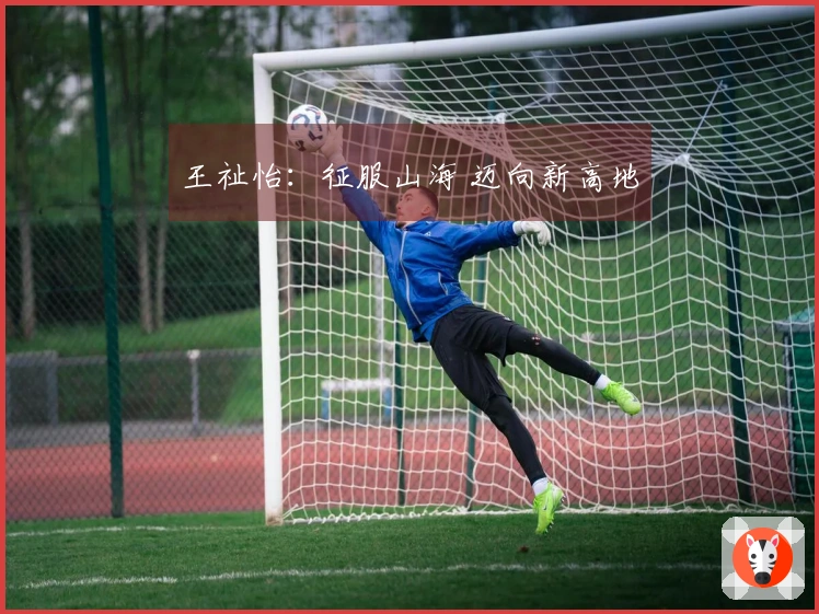 王祉怡：征服山海 迈向新高地