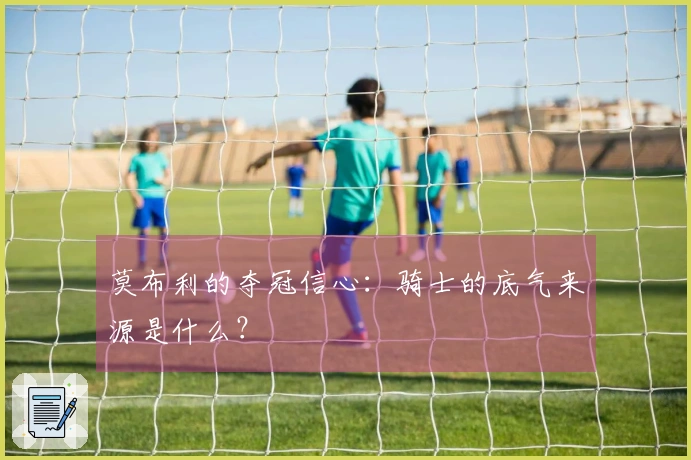 莫布利的夺冠信心：骑士的底气来源是什么？