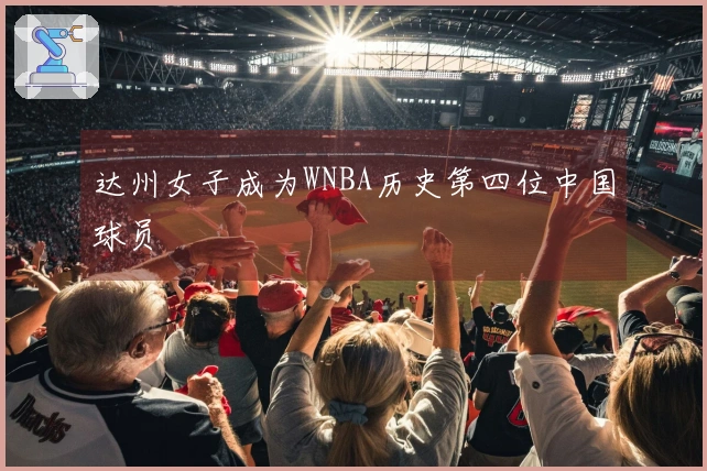 达州女子成为WNBA历史第四位中国球员