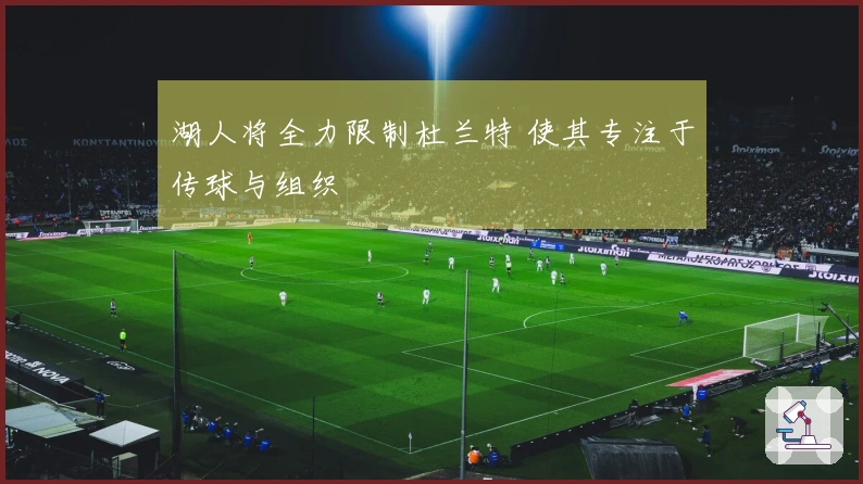 湖人将全力限制杜兰特 使其专注于传球与组织