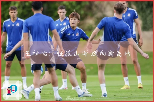 王祉怡：征服山海 迈向新高地