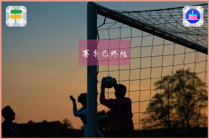 赛季已终结