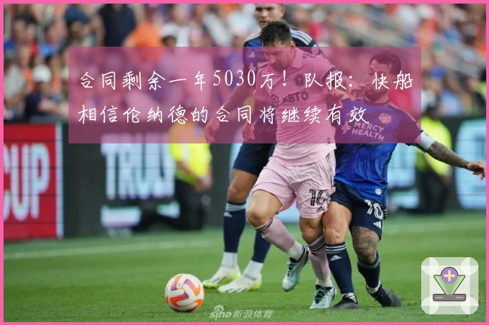 合同剩余一年5030万！队报：快船相信伦纳德的合同将继续有效