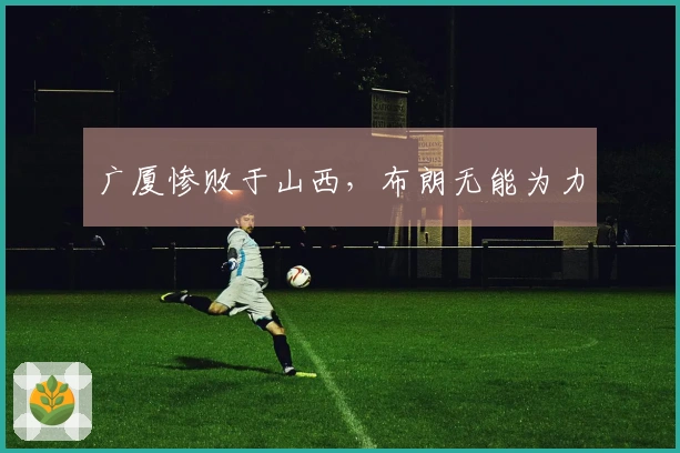 广厦惨败于山西，布朗无能为力