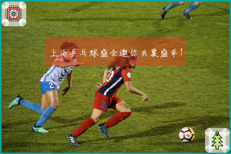 上海乒乓球盛会邀你共襄盛举！