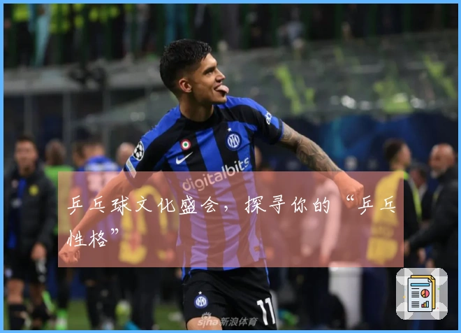 乒乓球文化盛会，探寻你的“乒乓性格”