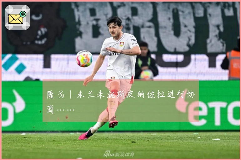 隆戈丨米兰未就斯皮纳佐拉进行协商……