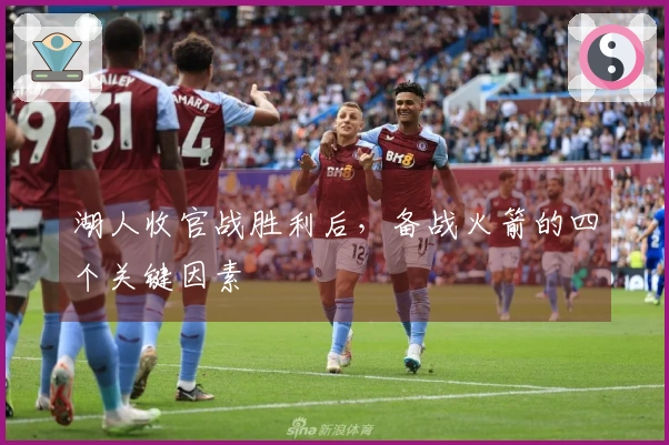 湖人收官战胜利后，备战火箭的四个关键因素