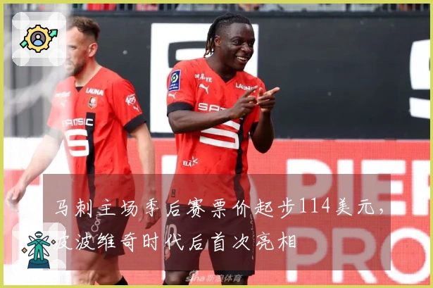 马刺主场季后赛票价起步114美元，波波维奇时代后首次亮相