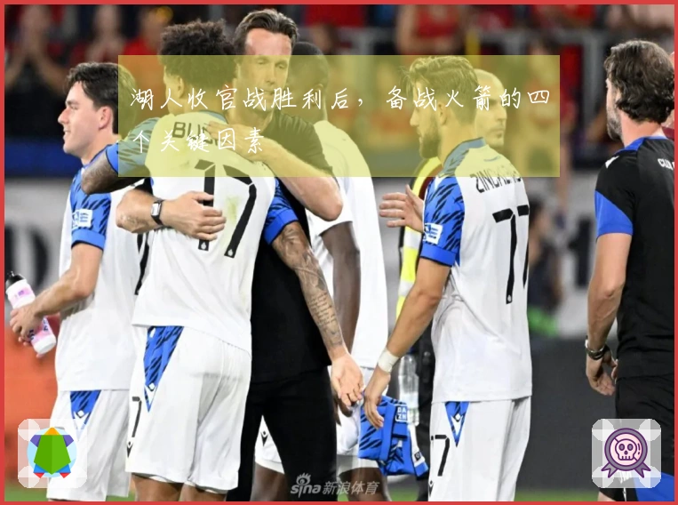 湖人收官战胜利后，备战火箭的四个关键因素