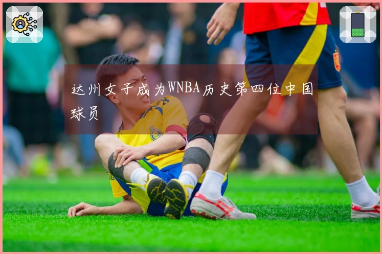 达州女子成为WNBA历史第四位中国球员
