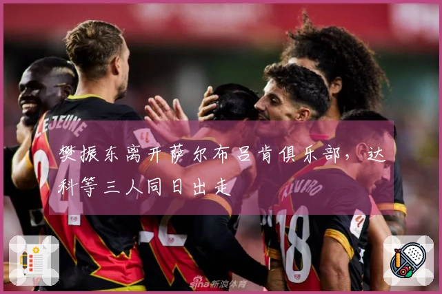樊振东离开萨尔布吕肯俱乐部，达科等三人同日出走