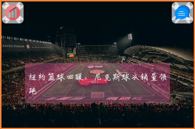 纽约篮球回暖，尼克斯球衣销量领跑