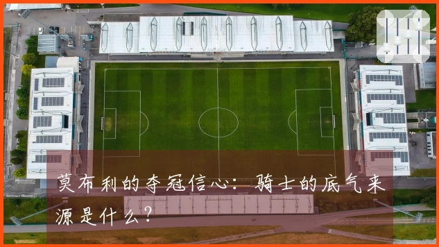莫布利的夺冠信心：骑士的底气来源是什么？