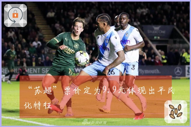“苏超”票价定为9.9元体现出平民化特征