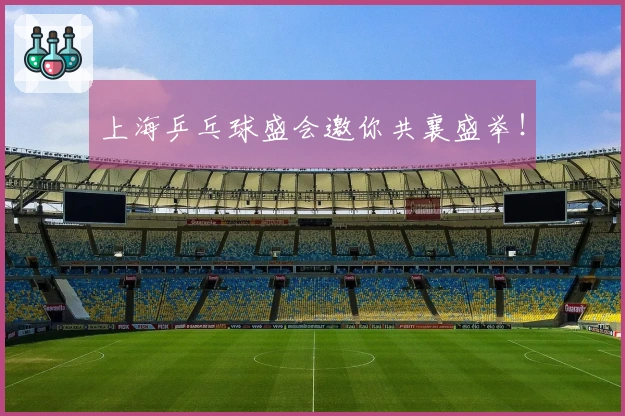 上海乒乓球盛会邀你共襄盛举！