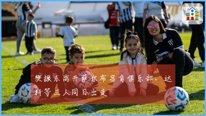 樊振东离开萨尔布吕肯俱乐部，达科等三人同日出走
